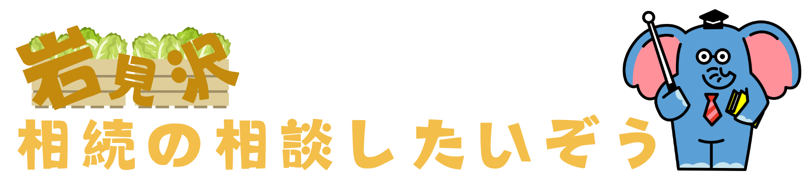 岩見沢　相続の相談したいぞう